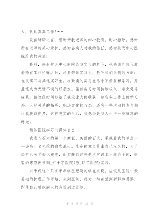 预防医院实习心得体会5篇.docx