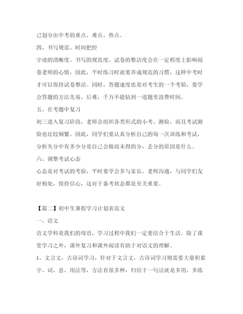 精编之初中生暑假学习计划表范文.docx