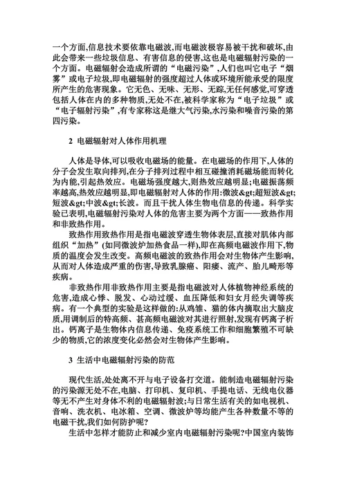 生活中的电磁辐射污染及防范的论文