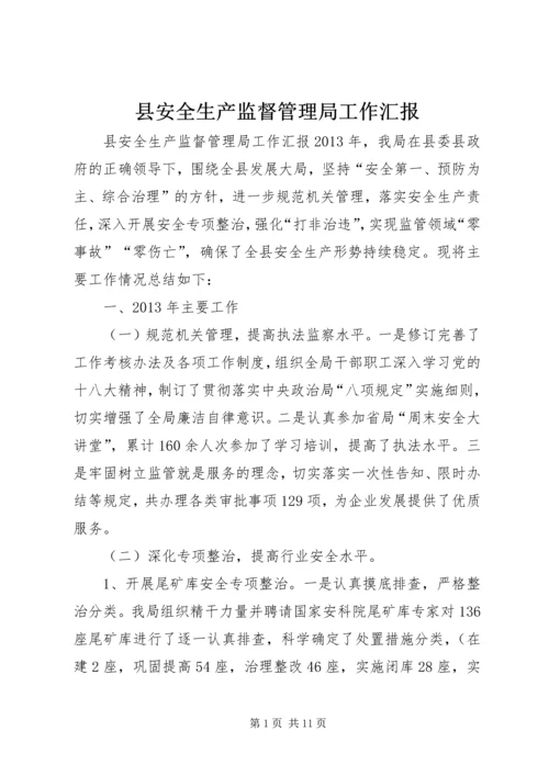 县安全生产监督管理局工作汇报 (3).docx