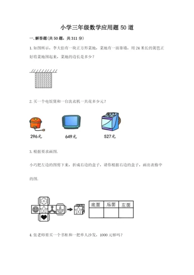 小学三年级数学应用题50道通用.docx