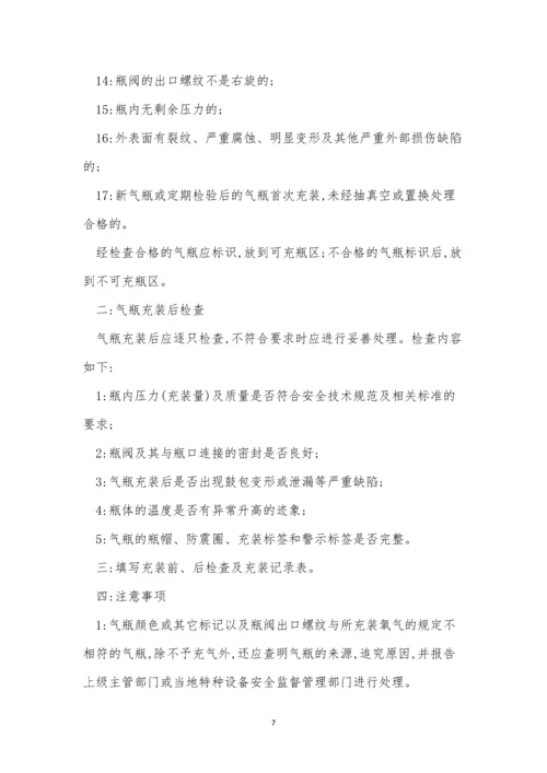 气瓶充装前后检查操作规程4篇.docx