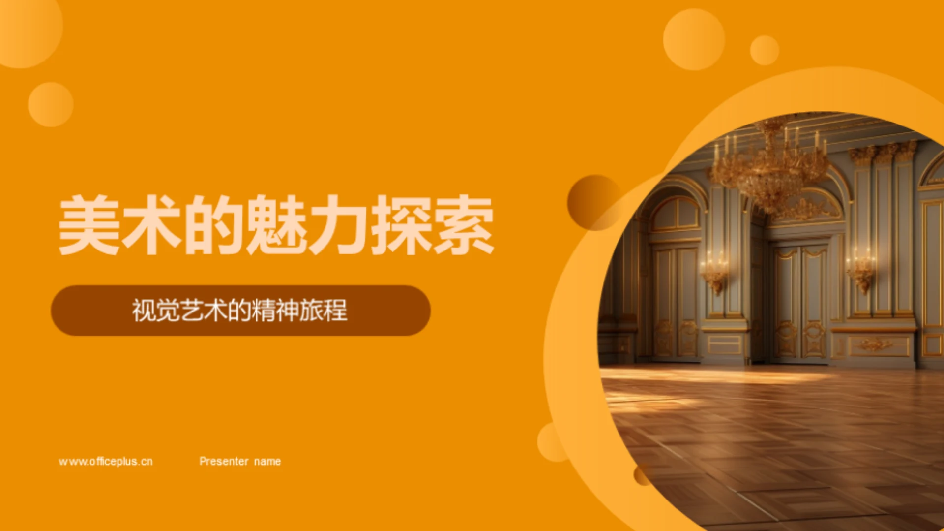 美术的魅力探索