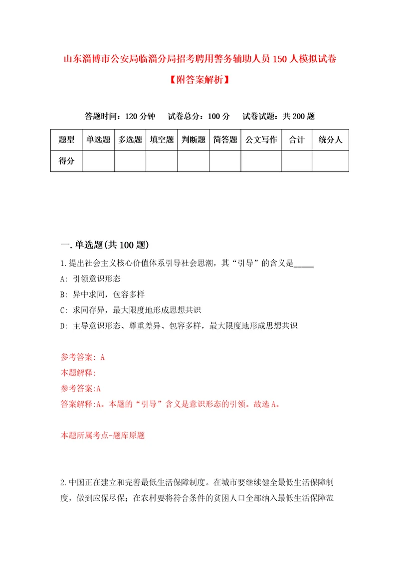 山东淄博市公安局临淄分局招考聘用警务辅助人员150人模拟试卷附答案解析1