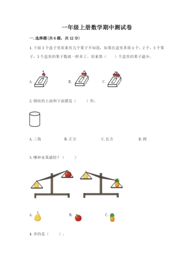 一年级上册数学期中测试卷附答案【研优卷】.docx