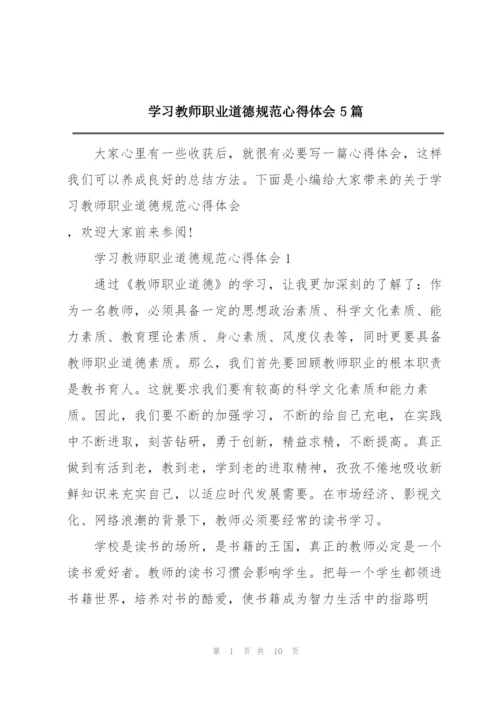 学习教师职业道德规范心得体会5篇.docx