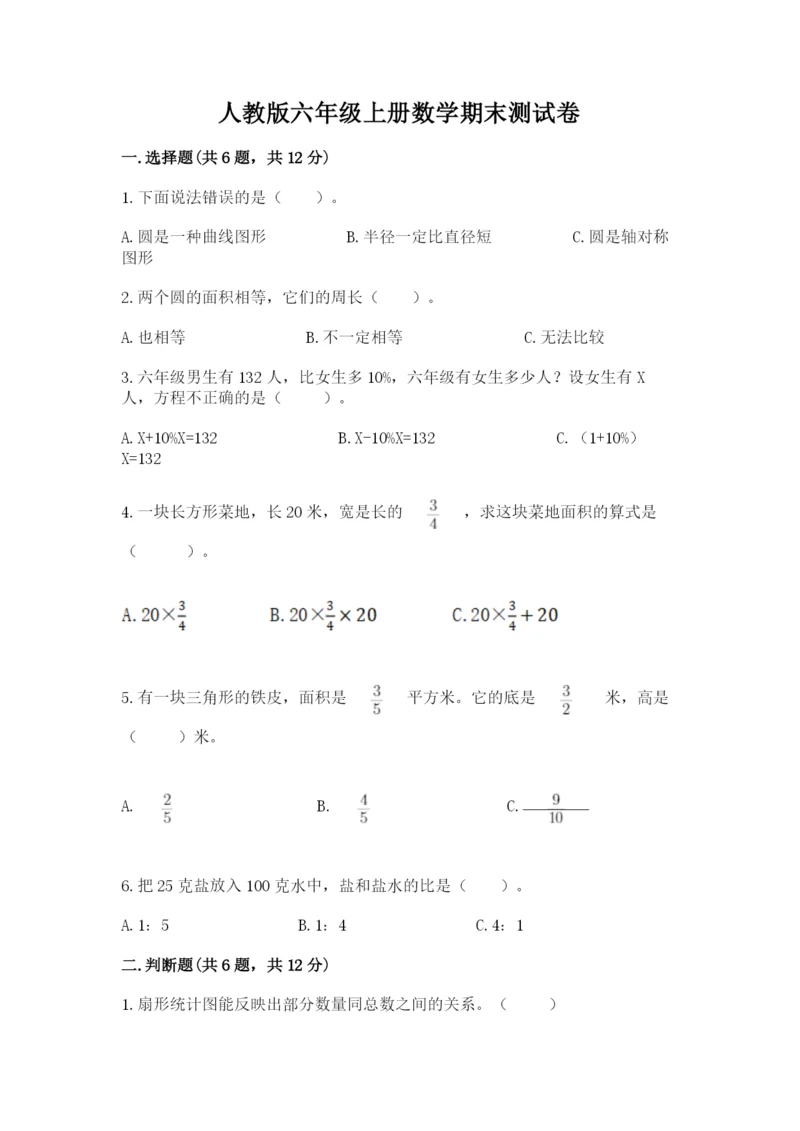 人教版六年级上册数学期末测试卷附答案（突破训练）.docx