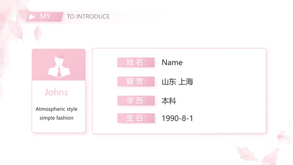 个人简历面试自我介绍岗位竞聘演讲PPT模板