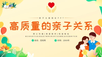 黄绿色卡通高质量亲子关系ppt课件亲子班会ppt