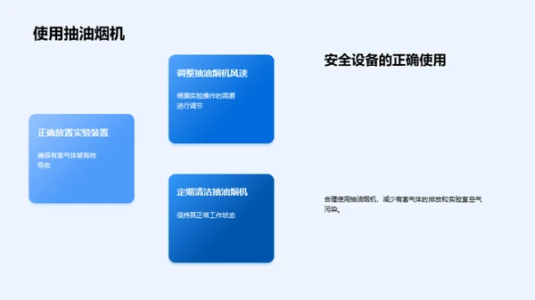 化学实验，安全先行