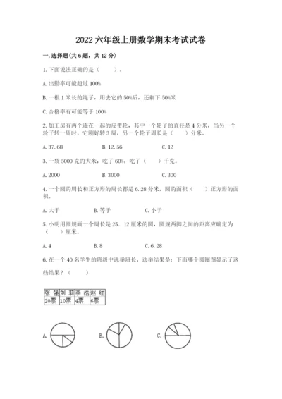 2022六年级上册数学期末考试试卷【原创题】.docx