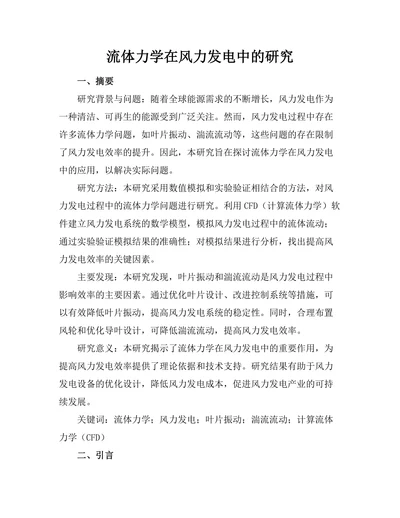 流体力学在风力发电中的研究