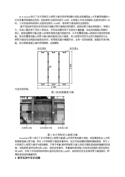 2021年预制式装配式剪力墙结构抗震性能专项研究与展望综述