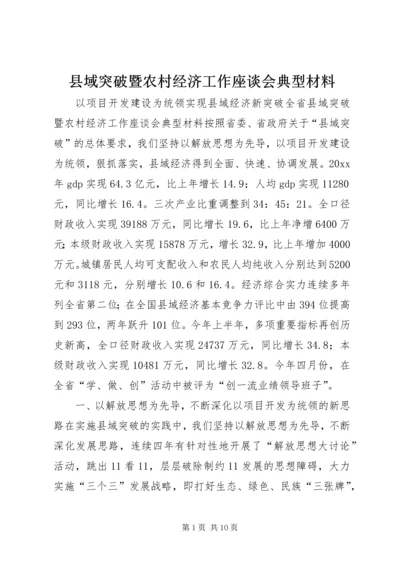 县域突破暨农村经济工作座谈会典型材料 (5).docx