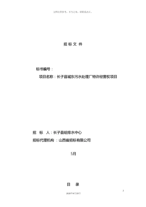 污水处理厂项目招标文件样本.docx