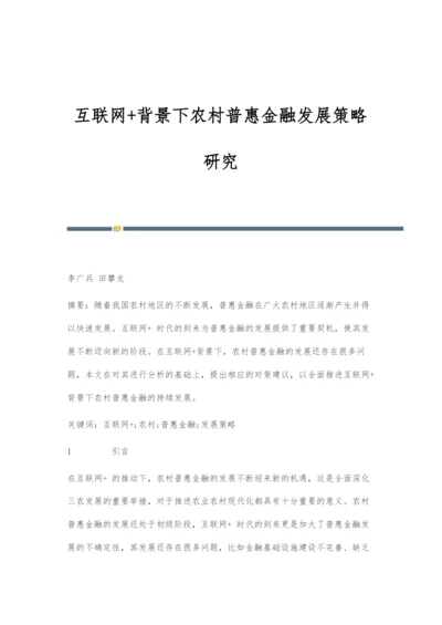 互联网+背景下农村普惠金融发展策略研究.docx