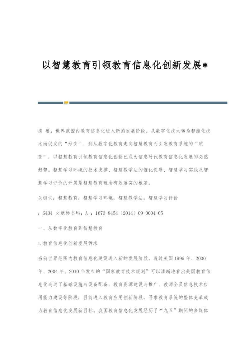 以智慧教育引领教育信息化创新发展-.docx