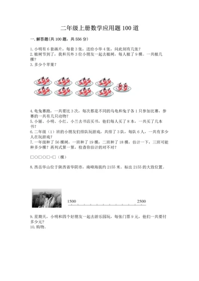 二年级上册数学应用题100道精品【考点梳理】.docx