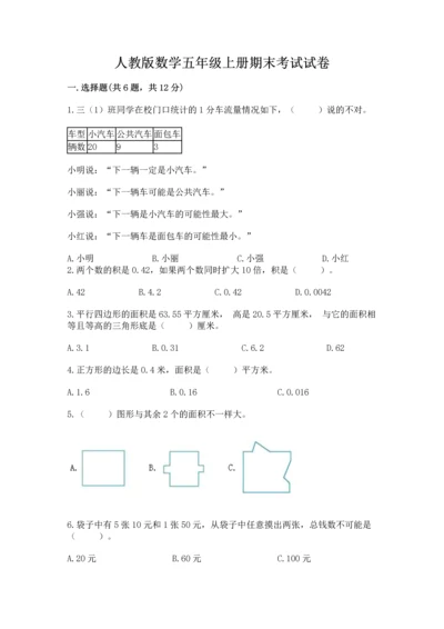 人教版数学五年级上册期末考试试卷及答案【名师系列】.docx