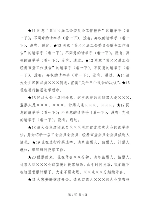 工会换届大会主持词范本.docx