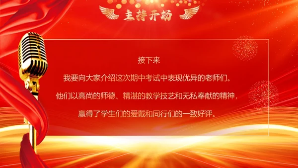 红色喜庆期中考试表彰大会PPT模板