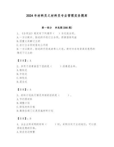 2024年材料员之材料员专业管理实务题库含完整答案【夺冠】.docx