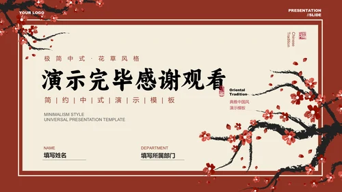 红色梅花中国风文化宣传PPT演示模板