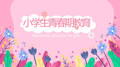 水彩风小学生青春期教育动态PPT模板
