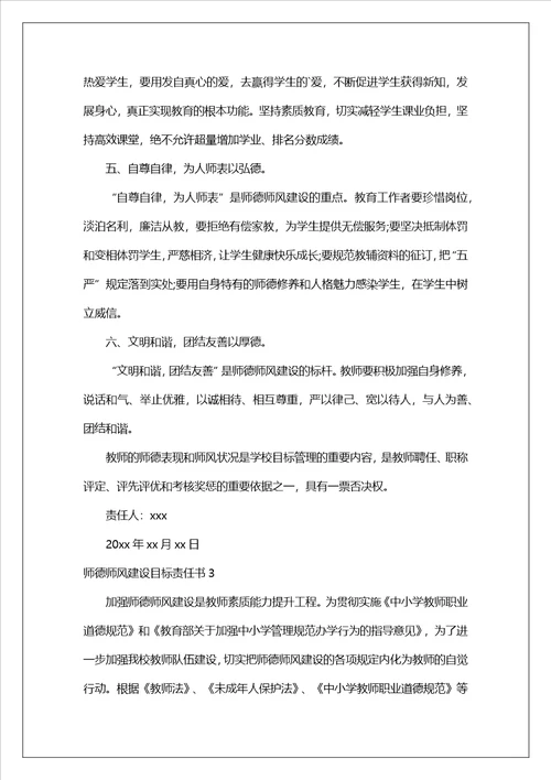 师德师风建设目标责任书