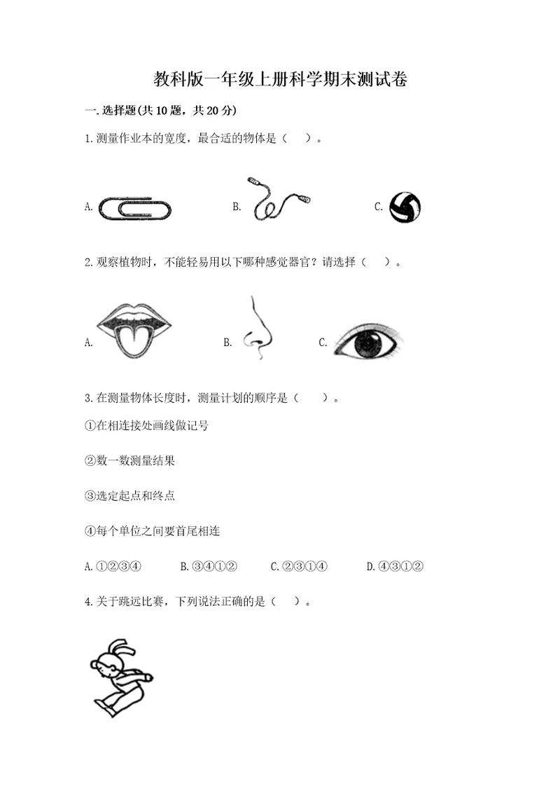 教科版一年级上册科学期末测试卷及答案（精选题）