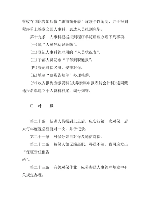 公司人事作业标准流程.docx