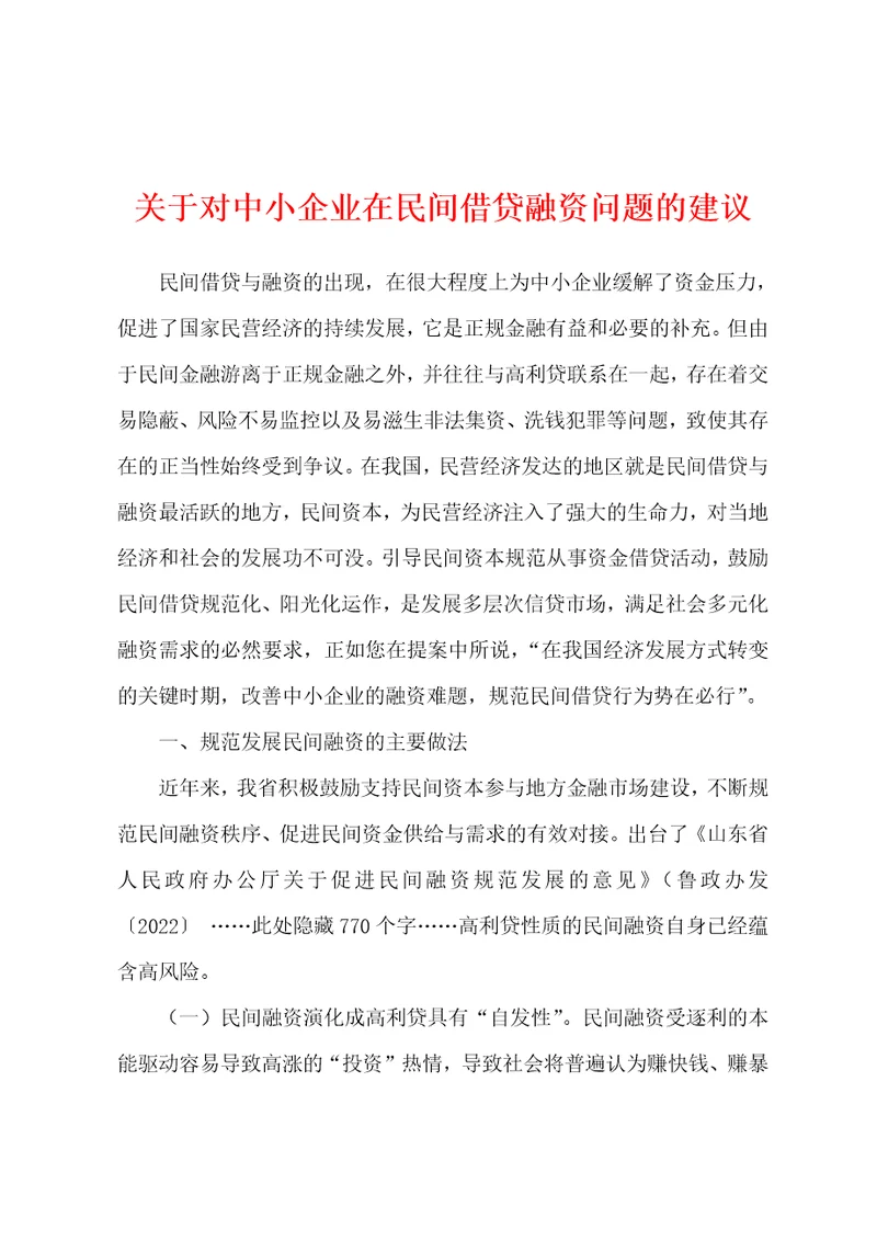 关于对中小企业在民间借贷融资问题的建议