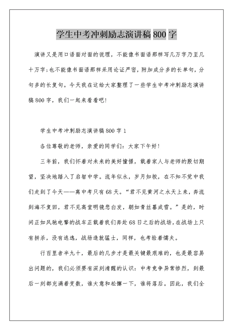 学生中考冲刺励志演讲稿800字