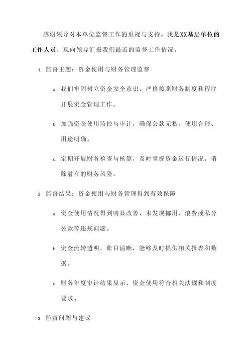 基层单位监督工作汇报