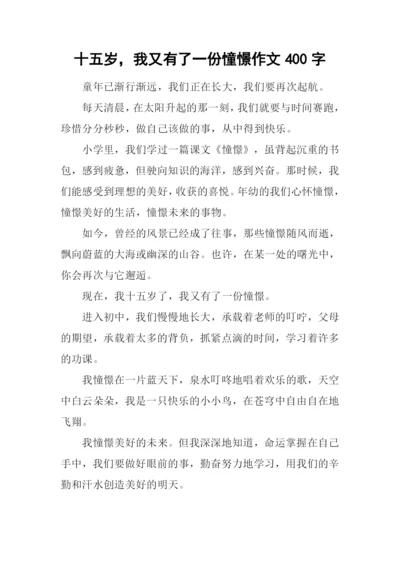 十五岁-我又有了一份憧憬作文400字.docx