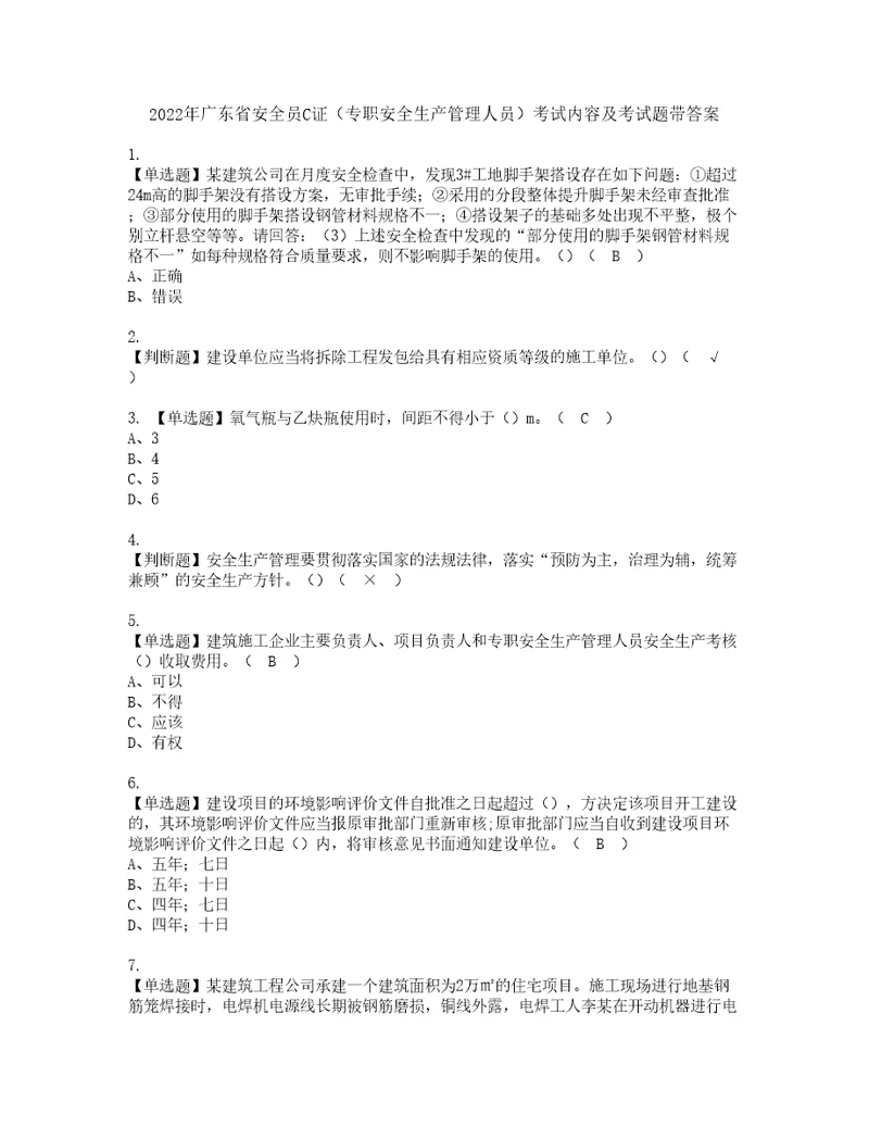 2022年广东省安全员C证专职安全生产管理人员考试内容及考试题带答案90