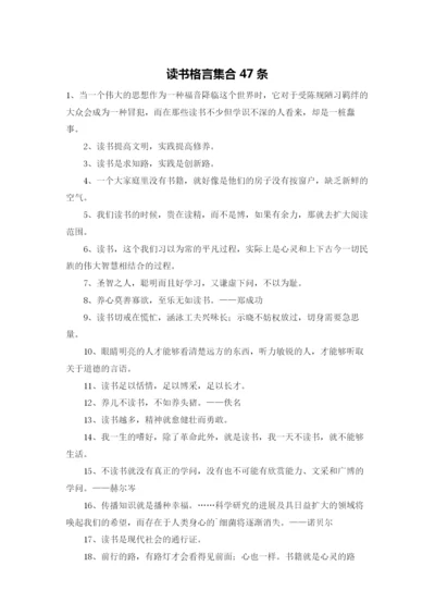 读书格言集合47条.docx