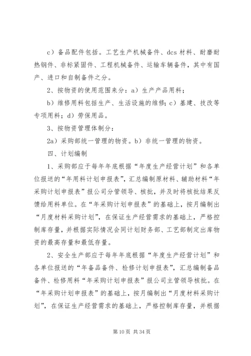 物资采购计划编制管理办法.docx