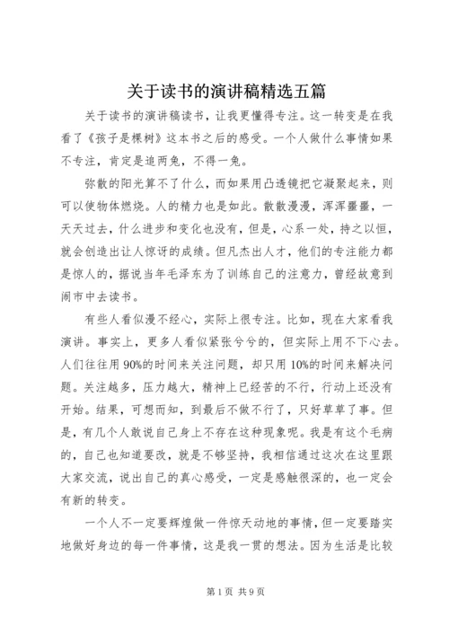 关于读书的演讲稿精选五篇.docx