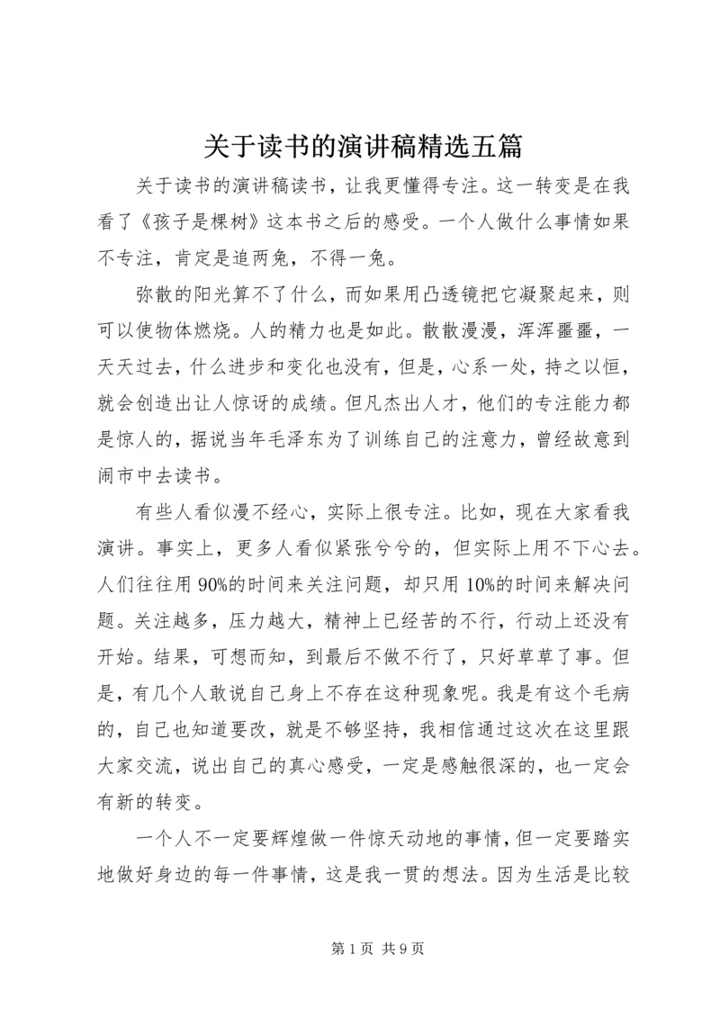 关于读书的演讲稿精选五篇.docx