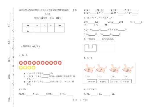 最新北师大版综合混合二年级上学期小学数学期中模拟试卷A卷练习题