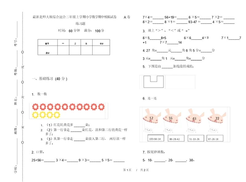 最新北师大版综合混合二年级上学期小学数学期中模拟试卷A卷练习题