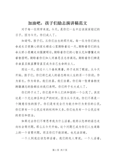 加油吧，孩子们励志演讲稿范文.docx