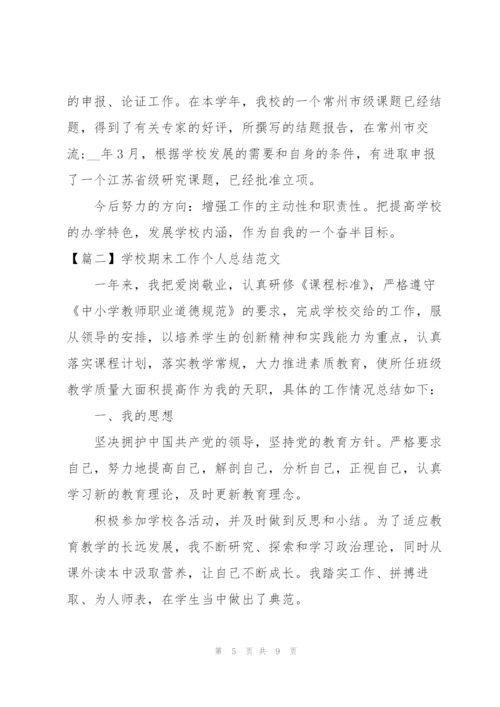 学校期末工作个人总结范文.docx