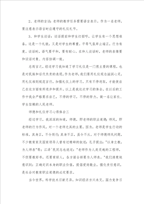 2021年师德和礼仪学习心得体会