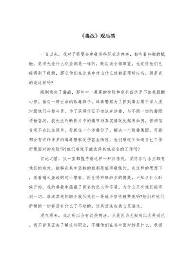 《毒战》观后感.docx