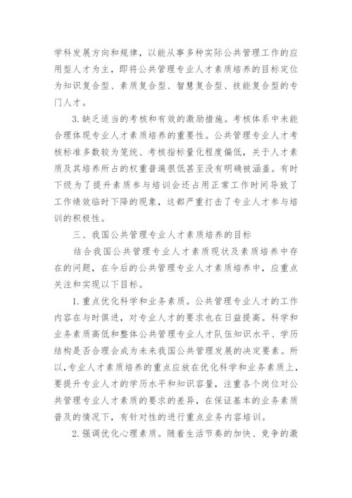 浅谈公共管理专业人才培养的重要性和不足论文.docx