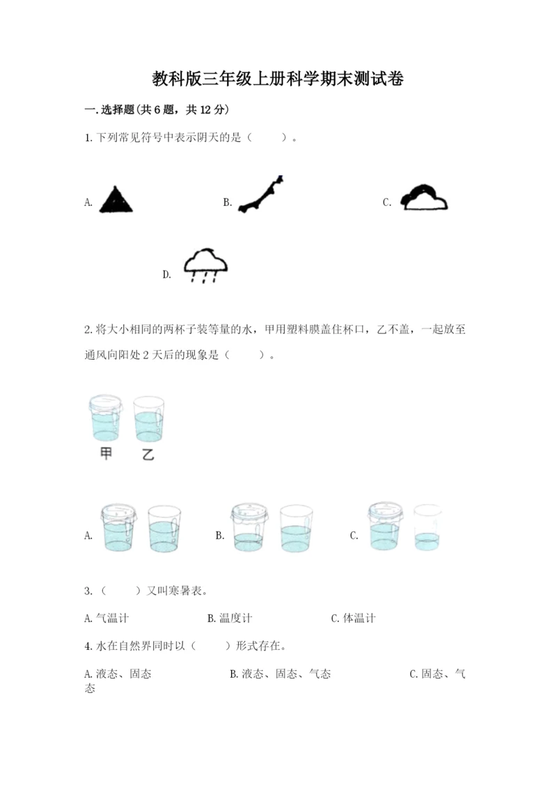 教科版三年级上册科学期末测试卷精品(有一套).docx