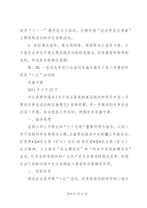 开展创先争优比奉献主题实践活动的实施方案.docx