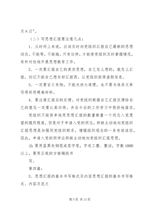 思想汇报的基本书写格式及内容.docx